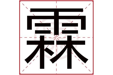 霖 名字